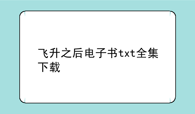 飞升之后电子书txt全集下载
