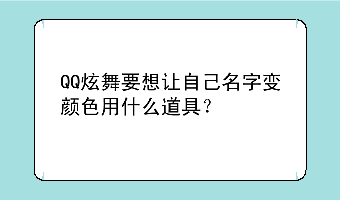 QQ炫舞要想让自己名字变颜色用什么道具？