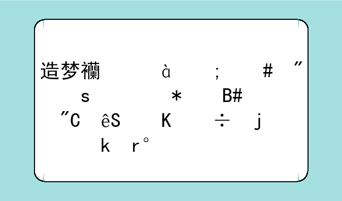 造梦西游2怎么制作自动合成五毒兽的脚本?