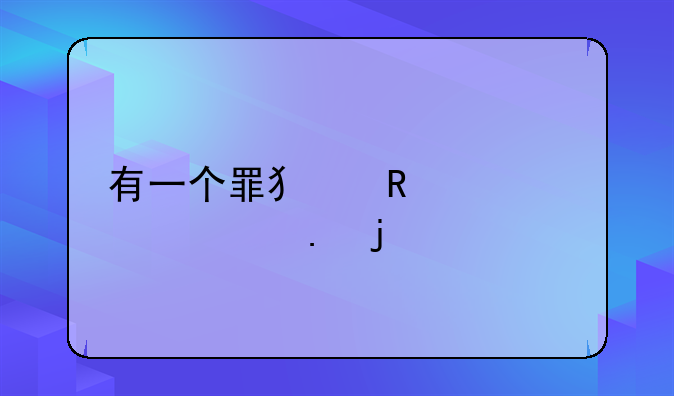 有一个罪犯用屁股逃狱的手机游戏是什么？