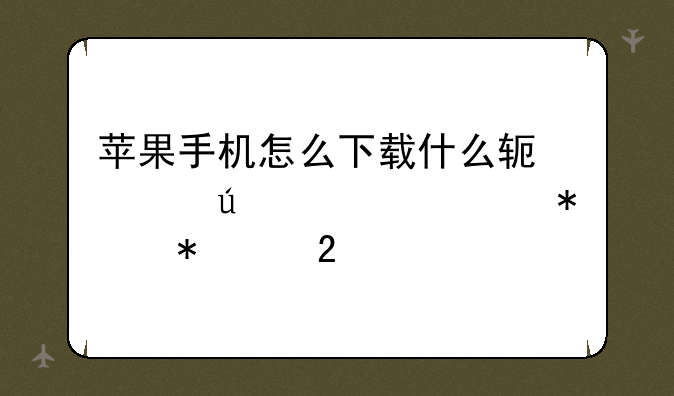 苹果手机怎么下载什么软件微信自动抢红包，苹果手机