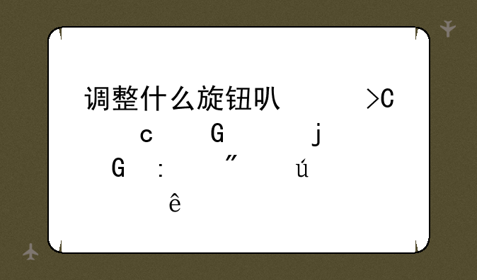 调整什么旋钮可以提高频谱的频率分辨精度