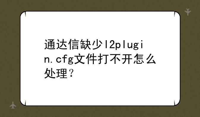 通达信缺少l2plugin.cfg文件打不开怎么处理？