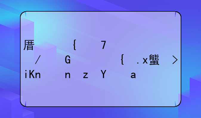 原神忍冬之树绯红玉髓收集路线？