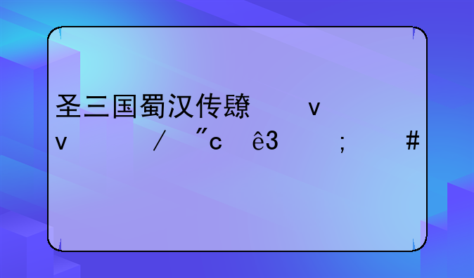 圣三国蜀汉传长坂坡之战二怎么过