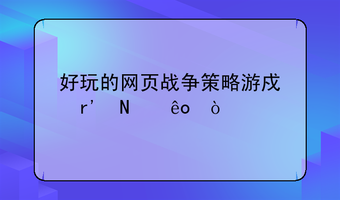 好玩的网页战争策略游戏有哪些？