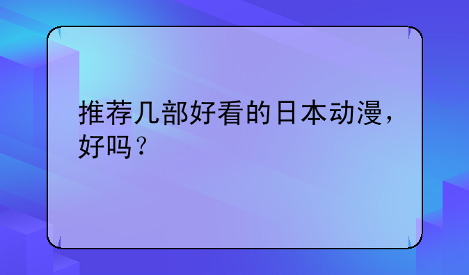 推荐几部好看的日本动漫，好吗？