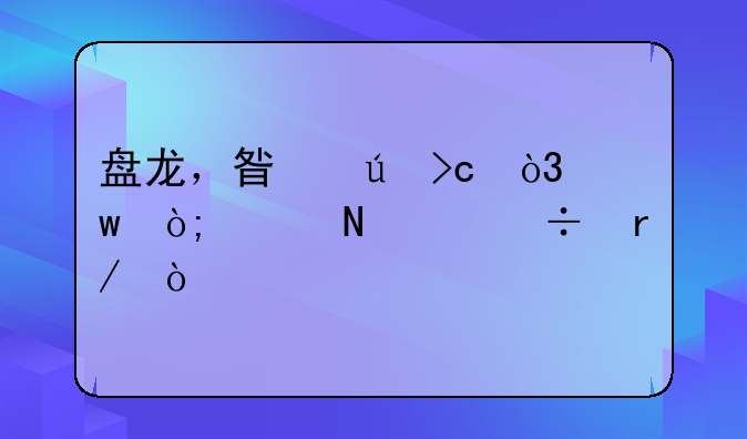 盘龙，星辰变，九鼎记哪个好看？