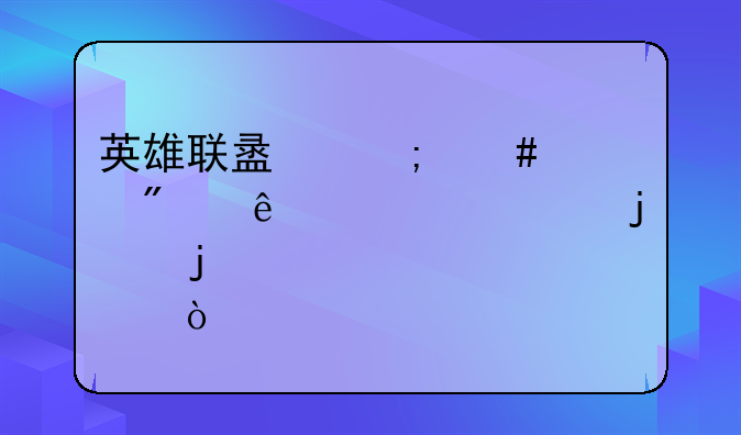 英雄联盟怎么领别人送你的皮肤？