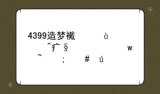4399造梦西游3大闹天庭篇宝石怎么得