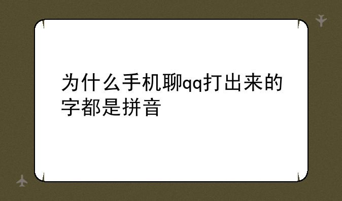 为什么手机聊qq打出来的字都是拼音