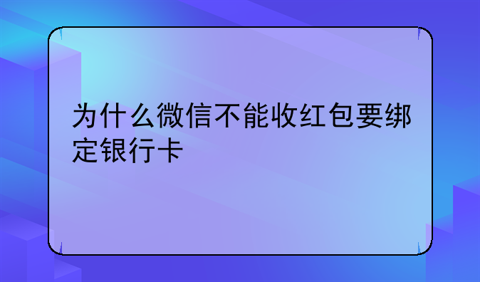 为什么微信不能收红包要绑定银行卡