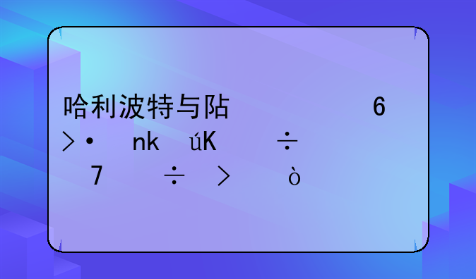 哈利波特与阿兹卡班囚徒好词好句？