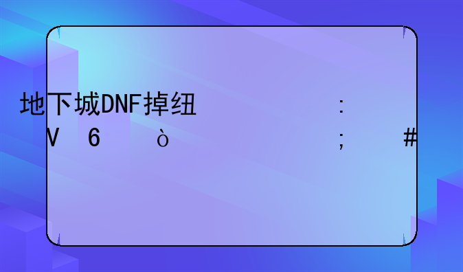地下城DNF掉线出现数据异常怎么解决