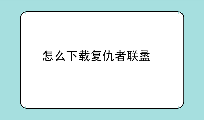 怎么下载复仇者联盟版的愤怒小鸟？
