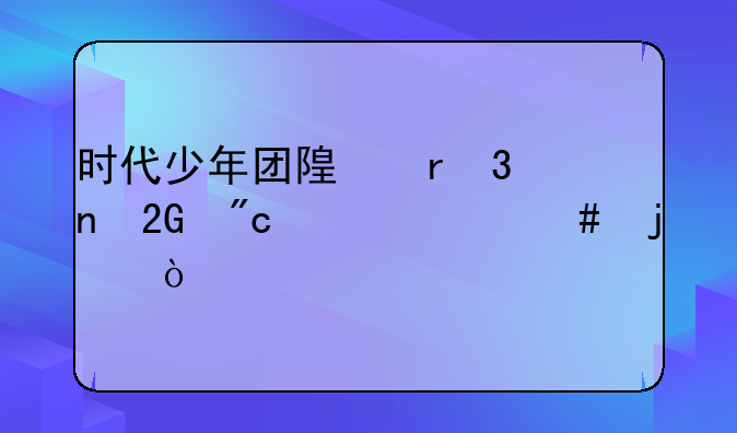 时代少年团随机歌曲挑战干什么的？