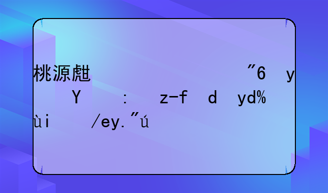 桃源生活游戏真的能赚钱吗如何下载