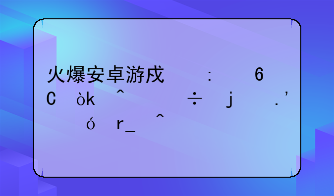 火爆安卓游戏推荐：无尽的拉格朗日