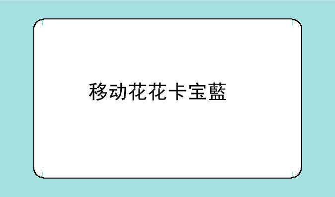 移动花花卡宝藏版怎么设置接入点？