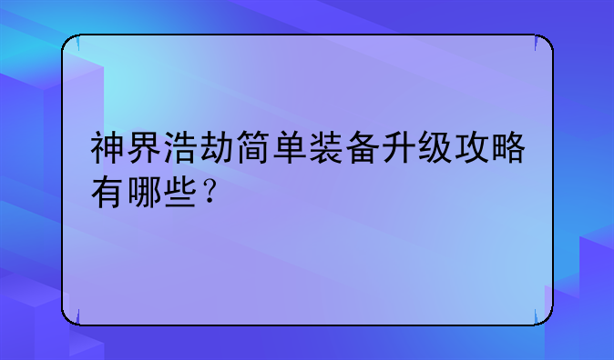 神界浩劫简单装备升级攻略有哪些？
