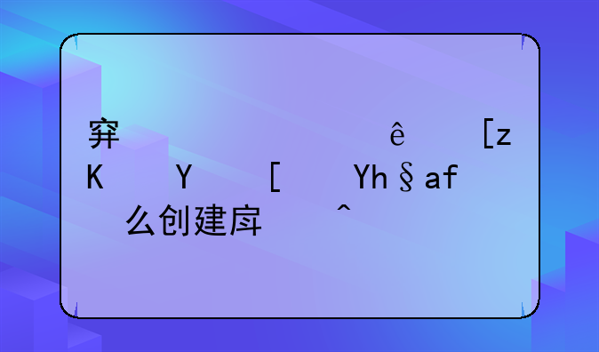穿越火线巨人城废墟怎么创建房间？