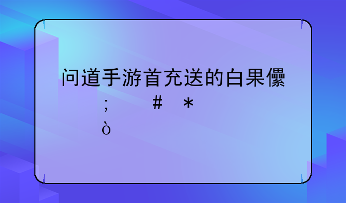 问道手游首充送的白果儿怎么加点？