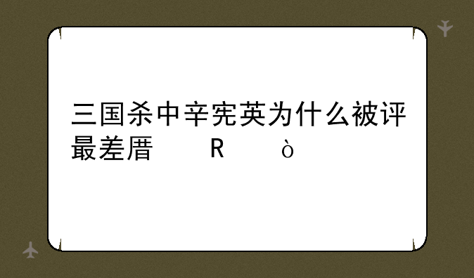 三国杀中辛宪英为什么被评最差原画？