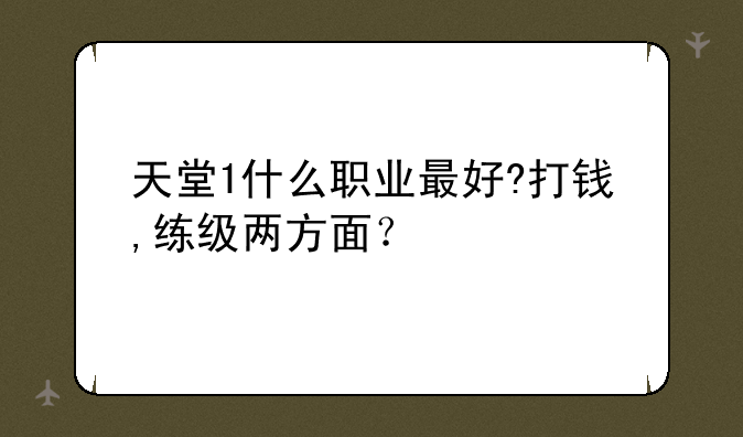 天堂1什么职业最好?打钱,练级两方面？