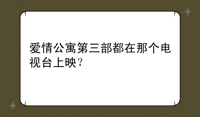 爱情公寓第三部都在那个电视台上映？
