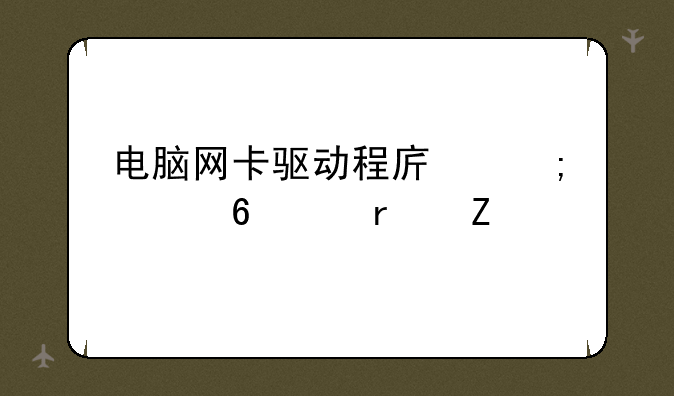 电脑网卡驱动程序怎样升级最新版本？