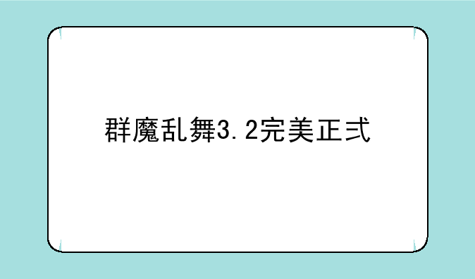 群魔乱舞3.2完美正式版神死魔灭怎么合