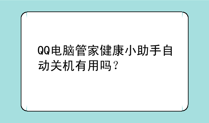 QQ电脑管家健康小助手自动关机有用吗？