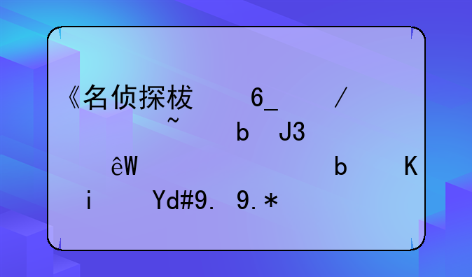 《名侦探柯南》中冲矢昴和赤井秀一是不是同一个人？
