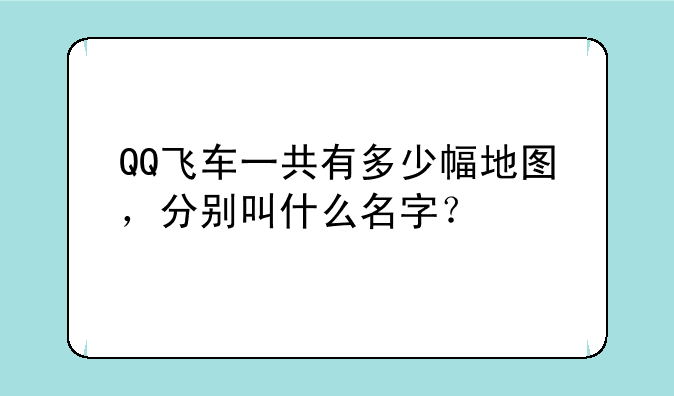 QQ飞车一共有多少幅地图，分别叫什么名字？