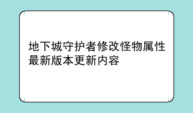 地下城守护者修改怪物属性最新版本更新内容