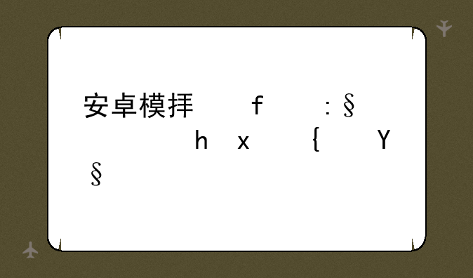 安卓模拟器玩穿越火线枪战王者会永久封号么