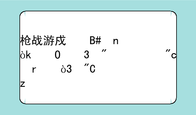 枪战游戏合集：体验刺激战场，成为顶级枪手！