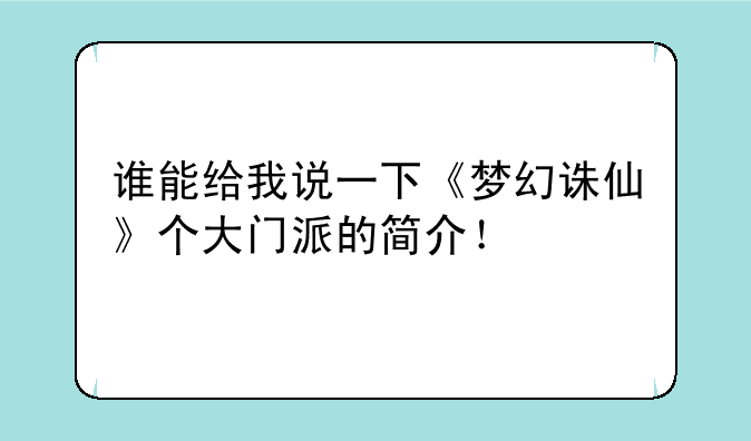 谁能给我说一下《梦幻诛仙》个大门派的简介！
