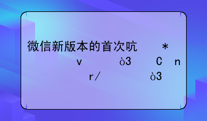 微信新版本的首次启动页面中，【因你看见，所以存在】出自哪里