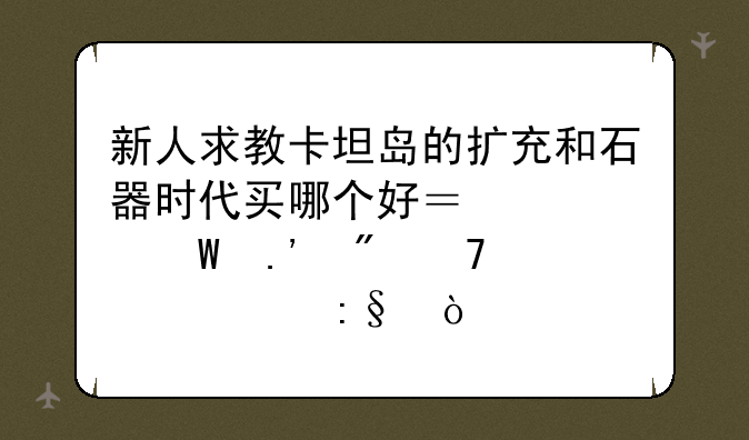 （石器手游到底哪个才是正版如何下载）pc十大必玩的单