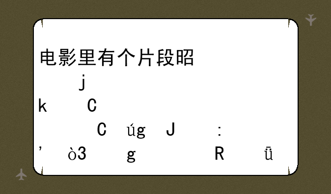 电影里有个片段是一个女的肚子被恐龙咬掉，这部电影叫什么？