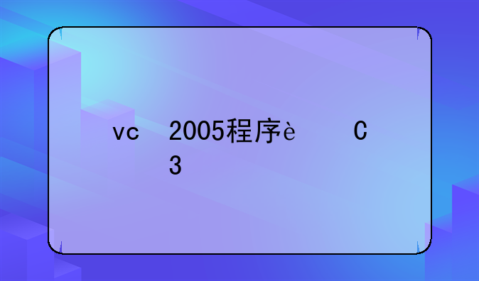 vc++2005程序运行所需组件库09年8月版的安装包的，玩游戏说缺这个……