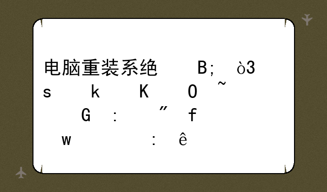 电脑重装系统后，“多媒体音频控制器”出现了个黄色的问好。怎么办？