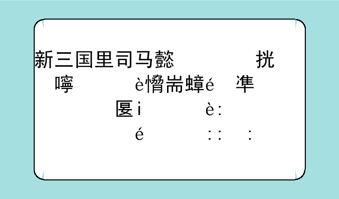 新三国里司马懿用脚踏着人家脑袋重复曹操对他说的那句话:“脚为什么那么白，因为它老藏着”是什么意思？