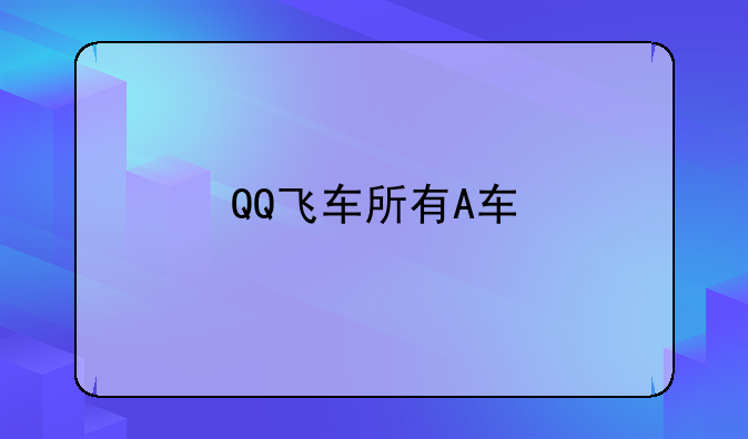 QQ飞车所有A车