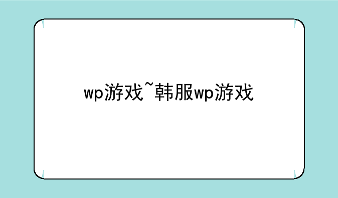 wp游戏~韩服wp游戏