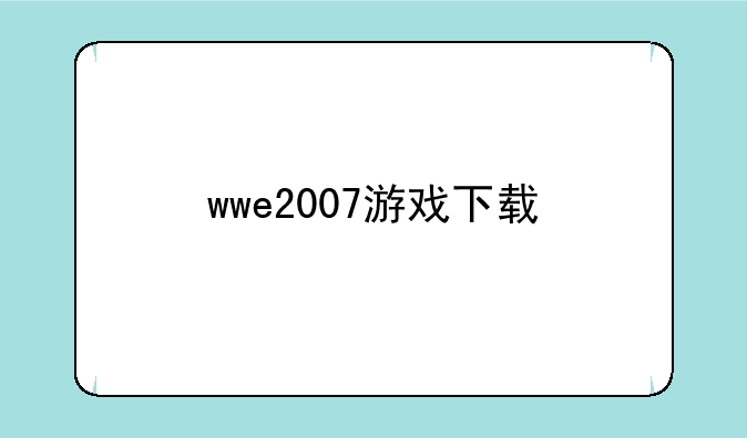 wwe2007游戏下载