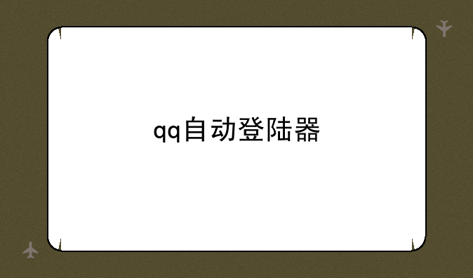 qq自动登陆器
