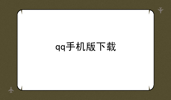 qq手机版下载