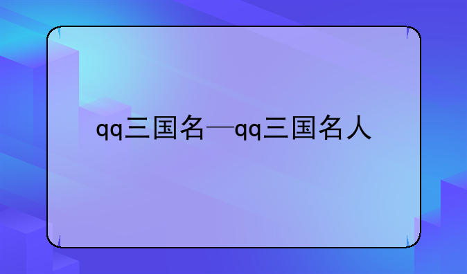 qq三国名—qq三国名人
